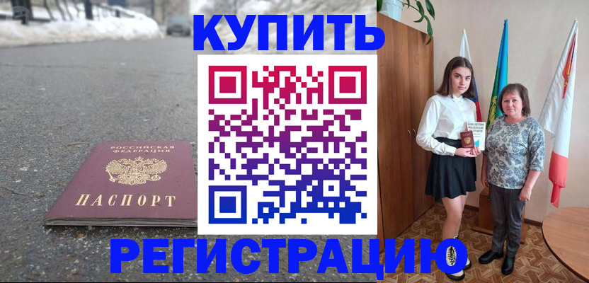 прописка 2025 в Буйнакске
